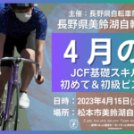 〔告知〕いよいよ新シーズン！「2023長野県美鈴湖自転車学校4月」JCF基礎＆初めてピスト講座開催