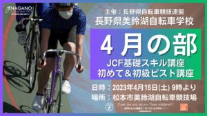 【募集〆切】美鈴湖自転車学校4月