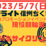 〔告知〕堀江・前島選手と走ろう！「競輪選手と千曲川をサイクリング」（千曲市）5月7日開催決定！