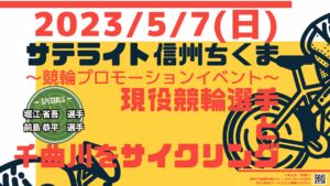 競輪選手と千曲川サイクリング @ 千曲市総合観光会館
