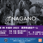 〔告知〕今年はベテランと若手で臨む！「2 days race in 木祖村 2023」長野県選抜チーム紹介。