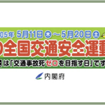 〔告知〕自転車利用者も要確認！令和五年「春の全国交通安全運動」5月11日㈭～20日㈯まで！