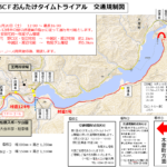 〔告知〕「第1回JBCFおんたけロードレース」に伴う2023年5月20日㈯・21日㈰交通規制情報。