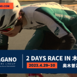 〔頑張れ信州〕2日間3ステージの戦い「2 days race in 木祖村 2023」長野県関連出場予定選手紹介。