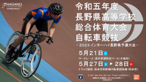 インターハイ長野県予選ロードレース @ 味噌川ダム（木祖村）