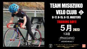 美鈴湖VELOクラブ5月＃1 @ 松本市美鈴湖自転車競技場