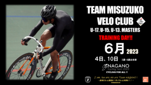 VELOクラブ練習日 @ 松本市美鈴湖自転車競技場