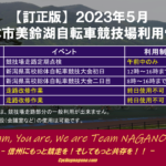 【訂正版】〔告知〕2023年5月「松本市美鈴湖自転車競技場」一部時間帯の利用制限に関するお知らせ。