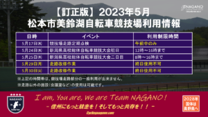 新潟県高校総体自転車競技トラックレース @ 松本市美鈴湖自転車競技場