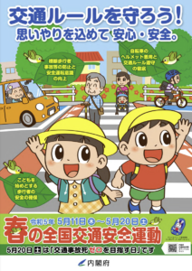 令和五年 春の全国交通安全運動 @ 全国各地