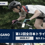 〔頑張れ信州〕「第12回全日本トライアル選手権」（佐久市）長野県関連出場選手紹介。