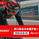 〔頑張れ信州〕「第92回全日本自転車競技選手権大会トラックレース」長野県関連出場予定選手紹介。