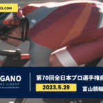 〔頑張れ信州〕伝統の一戦へ「第70回全日本プロ選手権自転車競技大会」長野県出場選手紹介。