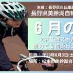 〔告知〕「2023長野県美鈴湖自転車学校6月」JCF基礎スポーツバイク基礎講座＆初めてピスト講座開催