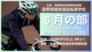 美鈴湖自転車学校6月 @ 松本市美鈴湖自転車競技場