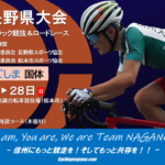 〔お知らせ〕令和五年「燃ゆる感動かごしま国体」長野県予選トラックレース出走者リスト発表。