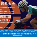 〔告知〕令和五年度「燃ゆる感動かごしま国体」ロードレース長野県予選出場者リスト発表。