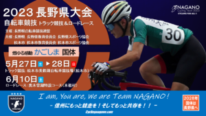 国体長野県予選大会トラックレース @ 松本市美鈴湖自転車競技場