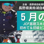 〔告知〕「2023長野県美鈴湖自転車学校5月」JCF基礎スポーツバイク基礎講座＆初めてピスト講座開催