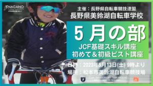 長野県美鈴湖自転車学校5月の部 @ 松本市美鈴湖自転車競技場
