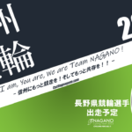 〔頑張れ信州〕2023年６月度 長野県競輪選手出走予定カレンダー＆６月の注目選手紹介。