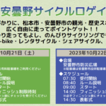 〔告知〕「松本・安曇野サイクルロゲイニング2023」10月21日（松本市）・22日（安曇野市）開催。