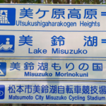 〔告知〕2023年6月25日はツールド美ヶ原のため「美鈴湖自転車競技場」は13時より開場となります。