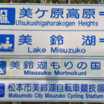 〔告知〕2024松本トラック出場選手の皆さんへ「美鈴湖競技場周辺の道路工事・通行止め情報」について。