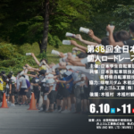 〔告知〕学生ロード日本一を決める「第38回全日本学生選手権個人ロードレース」6月10日木祖村で開幕！