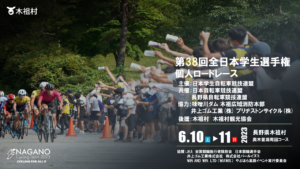 第38回全日本学生選手権個人ロードレース大会 @ 奥木曽湖周回コース（木祖村）