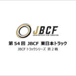 〔告知〕U15/U17/Jr.＆マスターズ参加可「第54回JBCF東日本トラック」（松本市）7月29日㈯開催。