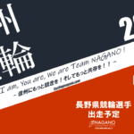 〔ニュース〕ガールズ競輪の亀川史華（兵庫/110期）が2023年7月7日付で日本競輪選手会長野支部へ移籍。