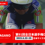 〔頑張れ信州〕「第91回全日本自転車競技選手権大会ロードレース」長野県関連出場選手紹介。