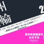 〔頑張れ信州〕2023年８月度 長野県競輪選手出走予定カレンダー＆８月の注目選手紹介。