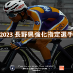 〔頑張れ信州〕2023年度長野県自転車競技代表候補選手ならびに長野県強化選手発表。