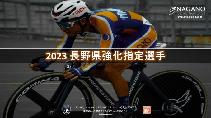 2023長野県強化選手