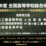 〔告知〕出しきれ！インターハイ！「令和5年全国高校総体自転車競技」長野県代表校・出場選手紹介。