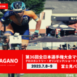 〔頑張れ信州〕「第36回全日本選手権大会マウンテンバイク」（XCO,XCC,EDR）長野県出場選手紹介。
