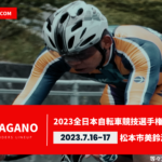 〔頑張れ信州〕「2023全日本自転車競技選手権大会トラックマスターズ」長野県出場選手紹介。
