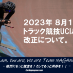 〔告知〕2023年8月1日よりトラック競技の「UCI競技規則」が大幅改正されますので必ずご確認下さい！