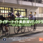 〔告知〕今年もやります！「夏休みフライデーナイトVELOクラブ」（全３回開催）8月開催について。