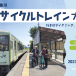 〔告知〕秋の北信州へ！「JR飯山線サイクルトレインプラン」（飯山市ほか）9月1日㈮より運行開始！