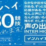 〔告知〕声の出番だ！「インターハイ2023自転車競技」インハイTVにて全レースLive配信のお知らせ！！