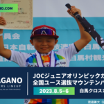 〔頑張れ信州〕「JOCジュニア五輪杯/全国ユース選抜MTB大会2023」長野県関連出場選手。