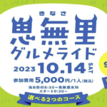 〔告知〕今年は選べる2つのコース「2023鬼無里グルメライド」（長野市）10月14日㈯開催！