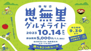鬼無里グルメライド2023 @ 長野市鬼無里支所