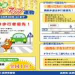 〔告知〕長野県・長野県警「横断歩道ルール・マナーアップ運動実施」令和5年9月1日から9月30日まで！