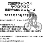 〔告知〕選手向けシクロ講習会「安曇野ジャングルシクロクロス講習会andミニレース」10月22日㈰開催。