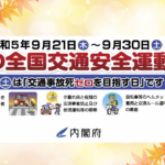 〔告知〕サイクリストも！「令和五年 秋の全国交通安全運動」9月21日㈭～30日㈯まで全国一斉開催。