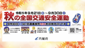 秋の全国交通安全運動開始！ @ 長野県内全域